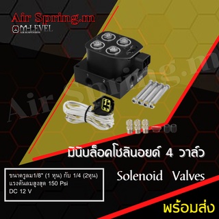 มินิบล็อคโซลินอยด์ 4 วาล์ว  (2หุน) ฟรีข้อต่อ วาล์วลม Solenoid Valve สำหรับควบคุมแรงดันลม 150 psi. แบบปกติปิด DC 12V