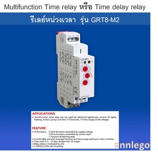 Multifunction Time relay หรือ Time delay relay รีเลย์หน่วงเวลา รุ่น GRT8-M2