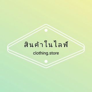 GW LIVE | หางเสื้อมือสองในไลฟ์