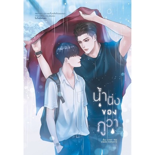 หนังสือ น้ำนิ่งของภูวา