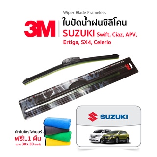 (ฟรี!ผ้าไมโครไฟเบอร์) 3M (1คู่) ใบปัดน้ำฝน Suzuki Swift Ciaz Ertiga APV SX4 Celerio แบบซิลิโคน Frameless ที่ปัดน้ำฝน