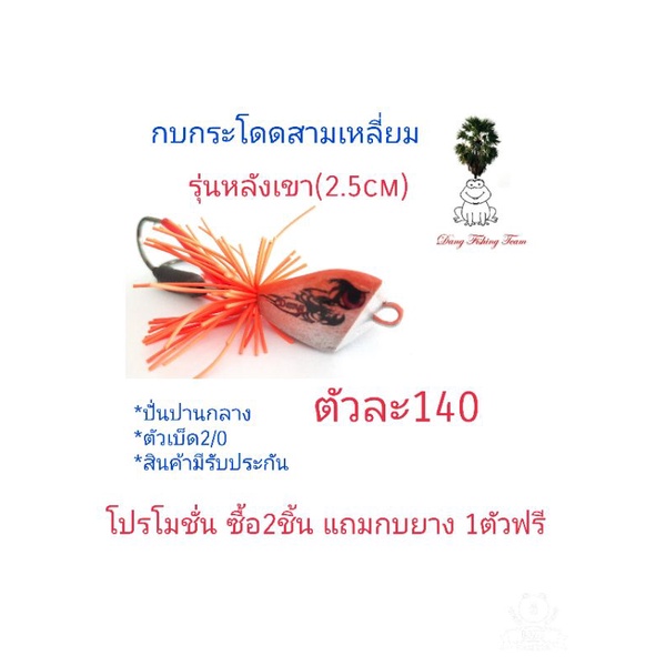 กบกระโดดสามเหลี่ยม-รุ่นหลังเขา-ขนาด2-5cm-โปรซื้อ-2-แถมกบยาง1