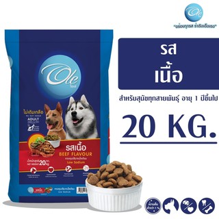 ภาพหน้าปกสินค้าOle (โอเล่) รสเนื้อ 1 สี อาหารเม็ดสำหรับสุนัข อายุ 1 ปีขึ้นไป ขนาด 20 KG ที่เกี่ยวข้อง