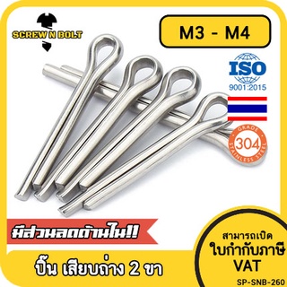 ภาพขนาดย่อของภาพหน้าปกสินค้าปิ๊น พิน เสียบถ่าง 2 ขา สแตนเลส 304 ปิ้น M3 M4 / Cotter Pin SUS304 M3 M4 จากร้าน screwnbolt.th บน Shopee ภาพที่ 1