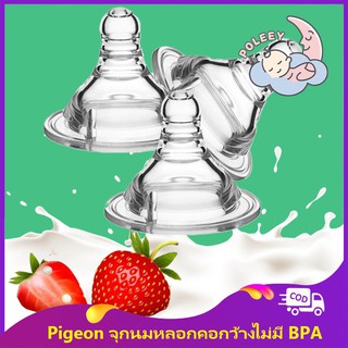 Pigeon จุกนมคอกว้าง 5.0 ซม. ซิลิโคนเกรดอาหาร ปลอดสาร BPA