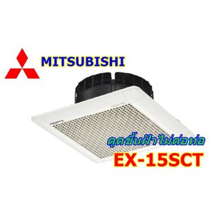 พัดลมดูดอากาศ แบบฝังฝ้าเพดาน Mitsubishi ไร้ท่อ 6 นิ้ว รุ่น EX-15SCT