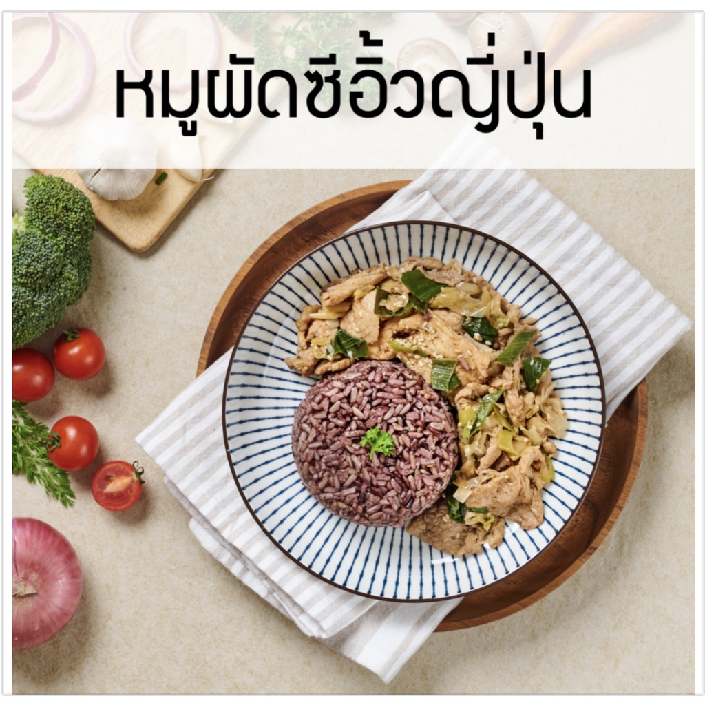 slimfit-ข้าวหมูซีอิ้วญี่ปุ่น-13538