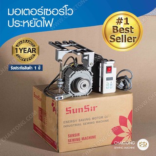 มอเตอร์จักรเย็บผ้า มอเตอร์เซอร์โวประหยัดไฟ  SUNSIR รุ่น XG-550 มอเตอร์จักรอุตสาหกรรม