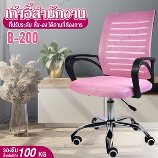 ภาพหน้าปกสินค้าเก้าอี้ เก้าอี้สำนักงาน เก้าอี้นั่งทำงาน Office Chair รุ่น B200 (Pink) โฮมออฟฟิศ เก้าอี้ผู้บริหาร สำนักงาน ออฟฟิศ ที่เกี่ยวข้อง