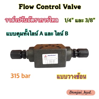 วาล์วปรับอัตราการไหล ควบคุมน้ำมันไฮดรอลิค "MTC" 02-03 (Flow Control Valves) แบบวางซ้อน