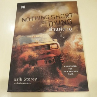 หนังสือมือหนึ่ง ล่าแค่ตาย Nothing short of dying-Erik Storey