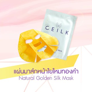 Ceilk มาส์คหน้า มาส์กหน้าใยไหมทองคำ  จากเมือกสดๆ ของน้องไหม! คุ้มเว่อร์ๆ 1 แผ่นใช้ได้ 3 ครั้ง+ดีท็อกซ์หน้า