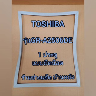 ขอบยางตู้เย็นยี่ห้อTOSHIBA(โตชิบา)รุ่นGR-A2506DE(1 ประตู)