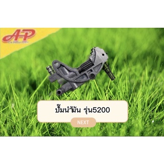 อุปกรณ์การเกษตร อะไหล่ปั๊มน้ำมัน รุ่น5200/เครื่องตัดไม้