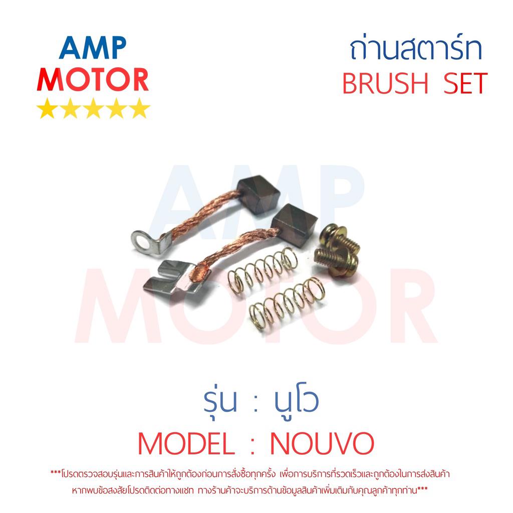 ถ่านสตาร์ท-ถ่านไดสตาร์ท-ชุดแปรงถ่าน-นูโว-nouvo-brush-set-nouvo