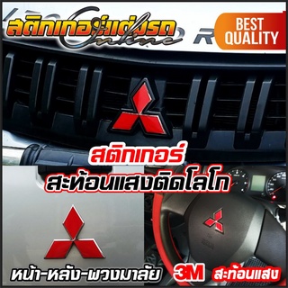 3 ชิ้น สติกเกอร์ติดโลโกมิตซู สะท้อนแสง 3M Mitsubishi