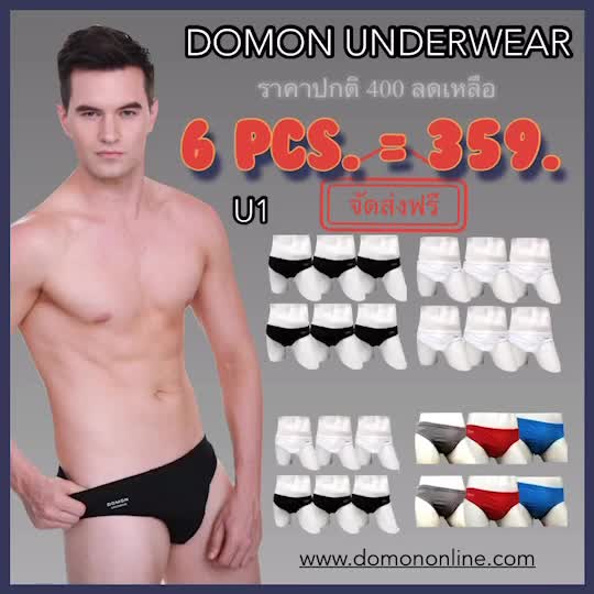 domon-underwear-กางเกงใน-domon-6-ตัว-1-เซต-ดำ-3-ตัว-ขาว-3-ตัว