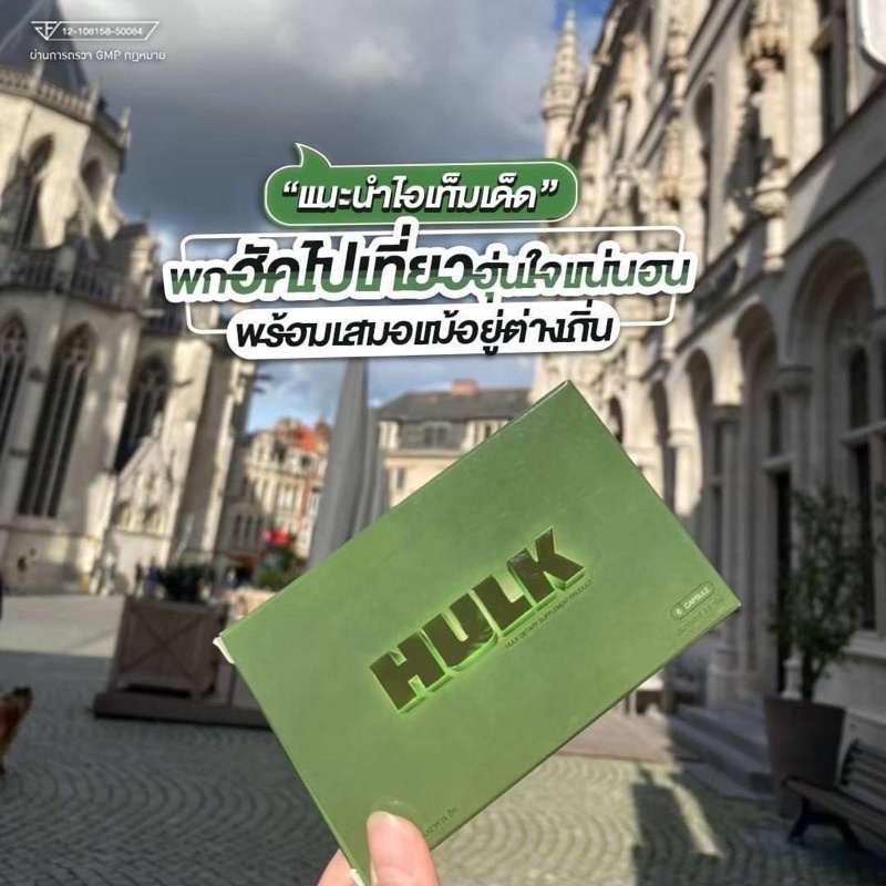 hulk-อาหารเสริมชาย-ฮัก-ของแท้-ของดี-ฟิต-ได้ใจเมีย-ของแท้-ส่งด่วน-ส่งเร็ว-ติดใจแน่นอน