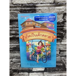 เกิดเป็นเด็กตลาด  | ปัทมา กลิ่นทอง (หนังสือมือสองราคาถูก)>99books<  (สินค้าอาจมีรอยตำหนิตามภาพ แต่ยังสามารถอ่านได้ปกติ)