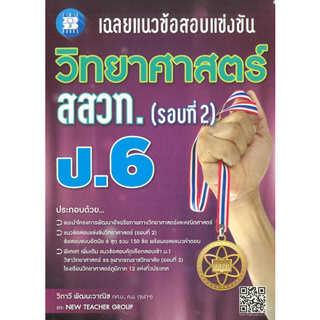 เฉลยแนวข้อสอบแข่งขัน วิทยาศาสตร์ สสวท. ป.6 (รอบที่ 2)