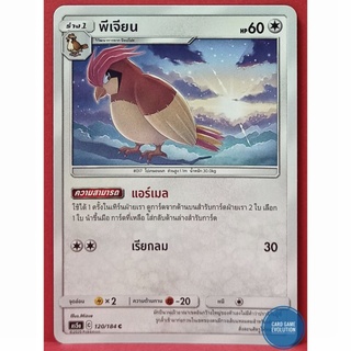 [ของแท้] พีเจียน C 120/184 การ์ดโปเกมอนภาษาไทย [Pokémon Trading Card Game]