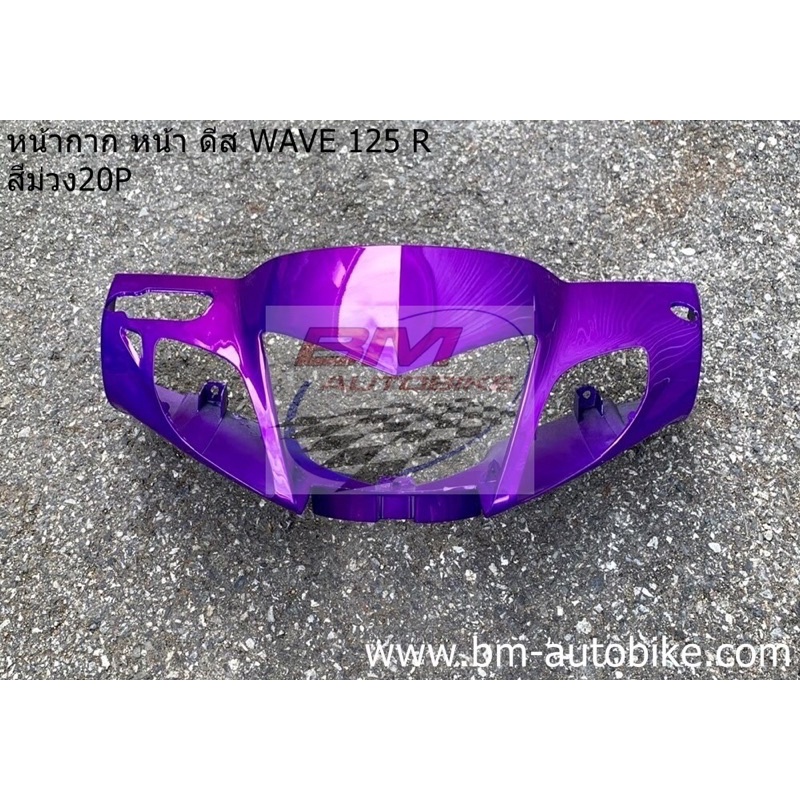 หน้ากาก-หน้า-wave-125r-ดีส-หน้าแหลม-สีม่วง20p-เฟรมรถ-กาบรถ