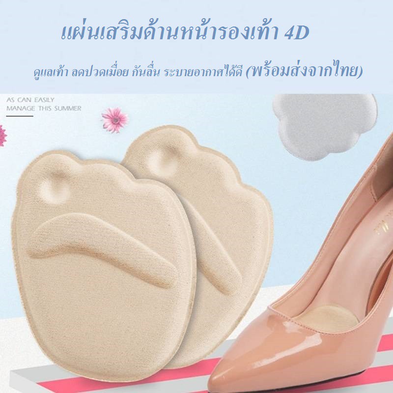 ภาพหน้าปกสินค้าแผ่นเสริมด้านหน้ารองเท้า4D (1คู่) ดูแลเท้า กันลื่น ลดปวดเมื่อย (พร้อมส่งจากไทย)