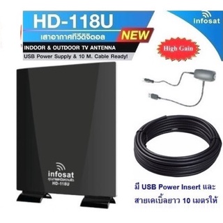 เสาอากาศ ดิจิตอลทีวี INFOSAT รุ่น HD-118U (มี USB Power Insert และสายเคเบิ้ล 10 เมตร ให้)