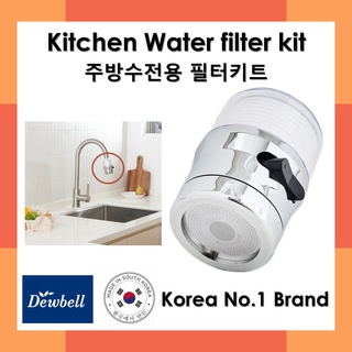 DEWBELL - COOK FIL ชุดกรองน้ำในห้องครัว ผลิตในเกาหลี ระบบการกรอง 3 ขั้นตอน กำจัดคลอรีน ใช้ได้นาน