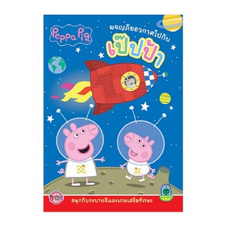 บงกช Bongkoch หนังสือเด็ก Peppa Pig ผจญภัยอวกาศไปกับเป๊ปป้า + ชุดสำรวจอวกาศ