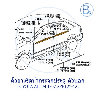 คิ้วยางรีดน้ำกระจกประตู ตัวนอก TOYOTA ALTIS01-07 LIMO หน้าหมู