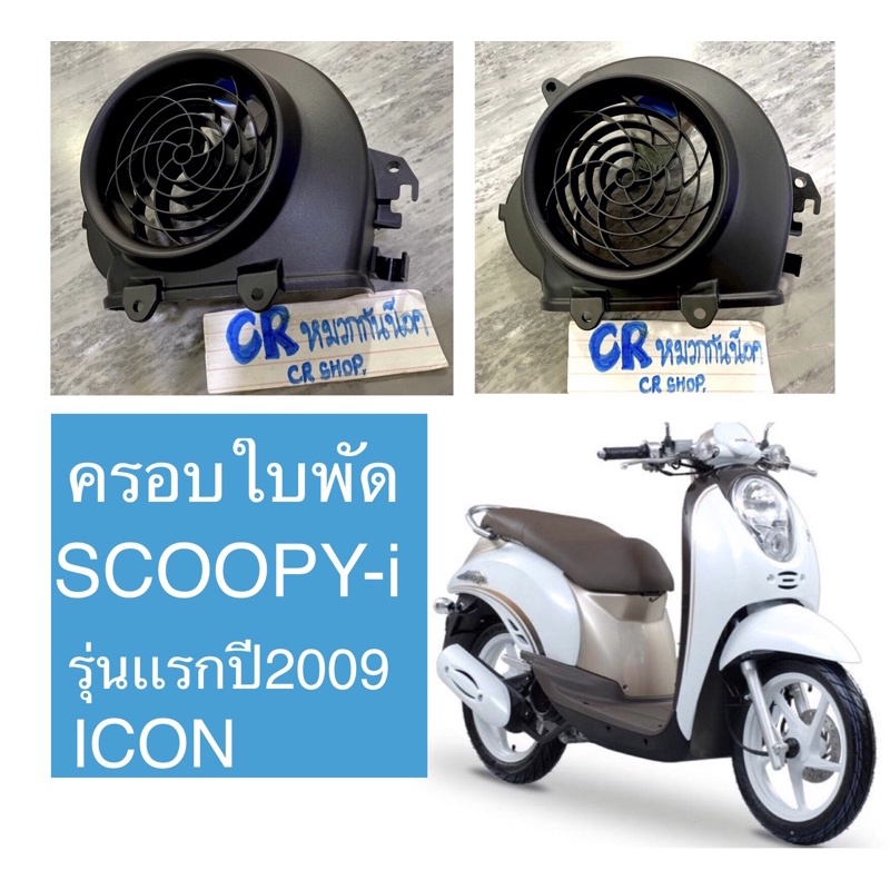 ครอบใบพัด-ระบายความร้อน-scoopy-i-รุ่นเเรก-icon-เดิมแท้ติดรถ