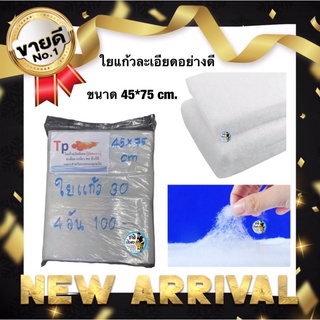 ใยแก้วละเอียดอย่างดี ชิ้นละ 30 บาท 4ชิ้น 100 ขนาด 45*75 cm. ดักตะกอน กรองน้ำ