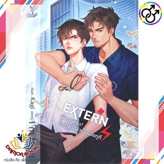 หนังสือ EXTERN พี่หมอครับ รับเกียร์แล้วเป็นเมีย ผู้เขียน : Im Mynt สำนักพิมพ์ : Deep หนังสือใหม่ พร้อมส่ง