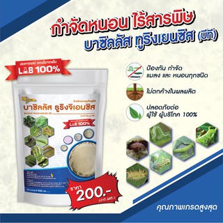 บีที(บาซิลลัส ทูริงเยนซิส) 500 กรัม เชื้อผงพร้อมใช้ กำจัดหนอน ไร้สารพิษ เพาะเชื้อLAB100%