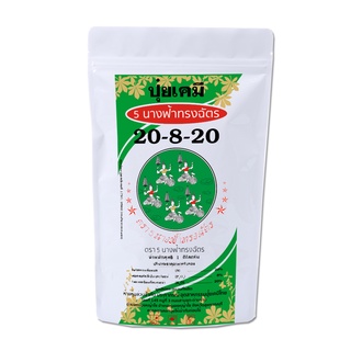 ปุ๋ยเคมี สูตร 20-8-20 (1 kg) ตรา 5 นางฟ้าทรงฉัตร บำรุงต้นและผลผลิตให้สมบูรณ์แข็งแรง สำหรับ พืชไร่ พืชสวน ผักและผลไม้ทุกช