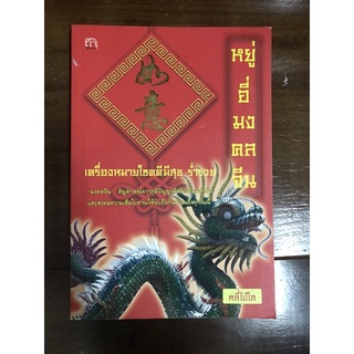 หนังสือ หยู่อี่ มงคลจีน เครื่องหมายโชคดีมีสุข ร่ำรวย