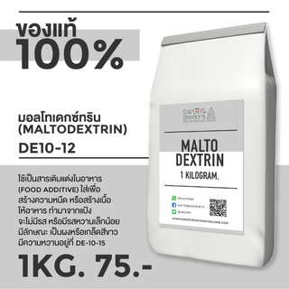 สินค้า Sweet Creations - Maltodextrin มอลโตเดกซ์ตริน100% / แป้งคาร์โบไฮเดรตสำหรับเบเกอรี่ หรือใช้เพิ่มน้ำหนัก ขนาด 1 กก.