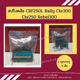 สปริงคลัช สปริงแต่ง ใส่รถ CRF250L 250Rally Cbr300 Cbr250 Rebel300