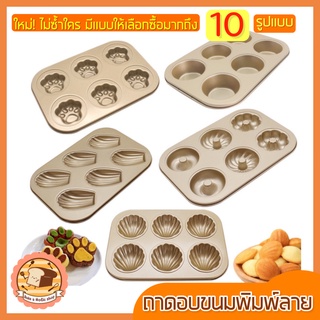 🔥ส่งฟรี🔥 ถาดอบขนมพิมพ์ลาย bakeaholic มีให้เลือกซื้อถึง 10 แบบ! รุ่น NON-STICK ถาดอบเค้ก ถาดอบคุ้กกี้ ถาดทำขนม ถาดรองอบ