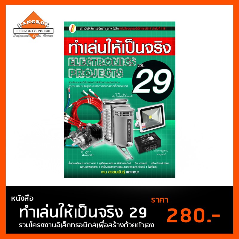 หนังสือ-ทำเล่นให้เป็นจริง-29-โครงงานอิเล็กทรอนิกส์เพื่อการสร้างด้วยตัวเอง