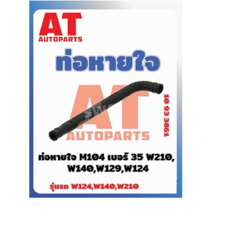 ท่อหายใจ M104 เบอร์35 MB W124 W140 W210 เบอร์10933861ราคาต่อชิ้น เบอร์OE 1040943582