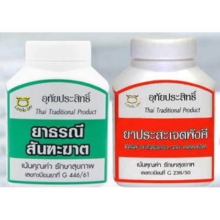 สินค้า ปราบกรดไหลย้อน (ธรณี ฯ  +ประสะ ฯ)