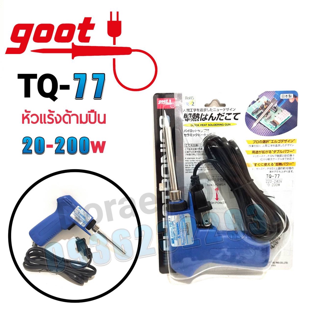 goot-หัวแร้งด้ามปืน-tq-77-20w-200w-ตะกั่ว-ฟลัก-ฟองน้ำ-ขาวาง-หัวแร้งบัดกรี