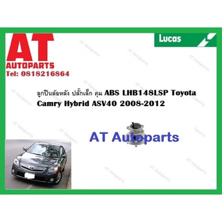 ลูกปืนล้อ ลูกปืนล้อหลัง ปลั๊กเล็ก ดุม ABS Toyota  Camry Hybrid ASV40 2008-2012  ยี่ห้อLUCAS ราคาต่อชิ้น