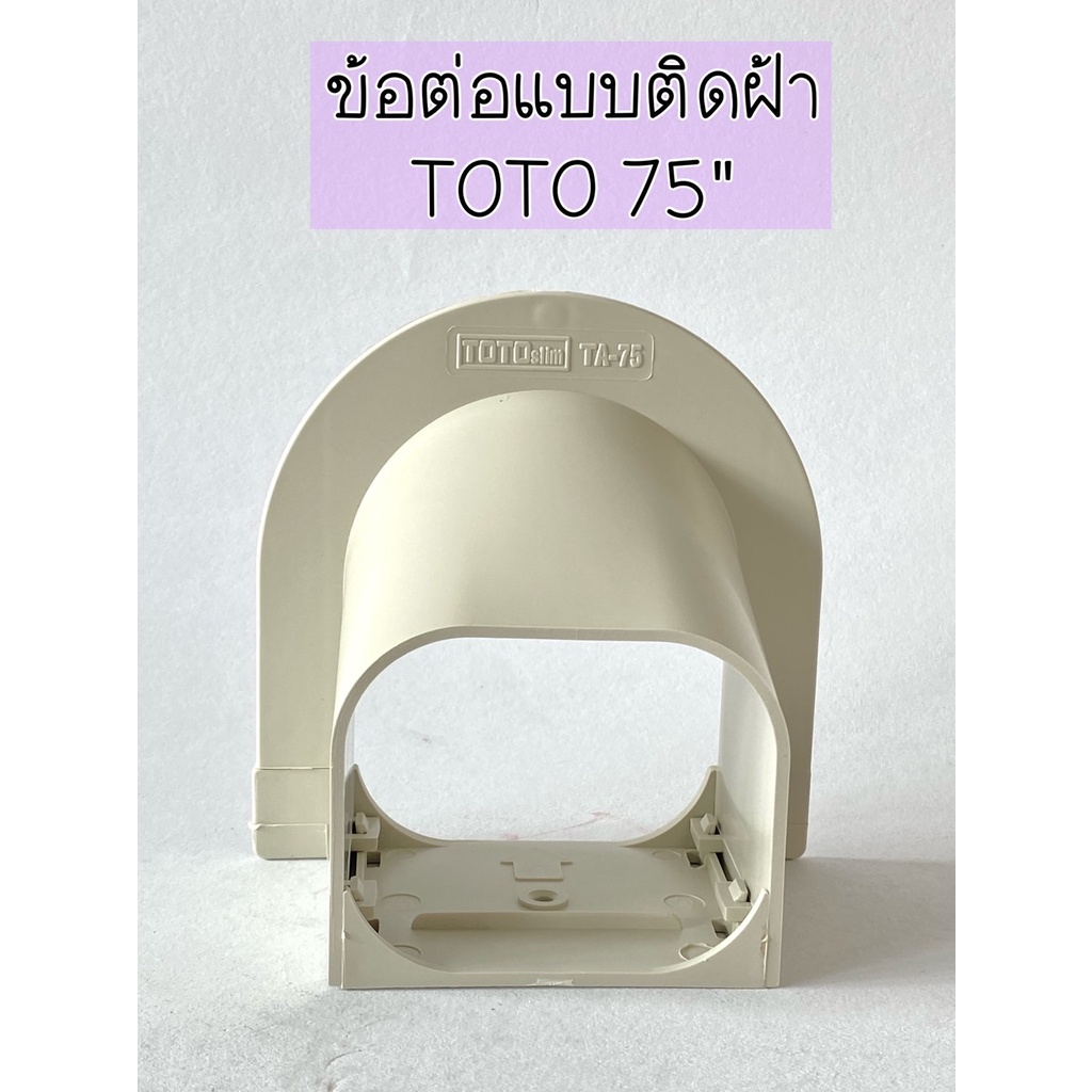 อุปกรณ์ราง-ขนาด75mm-ยี่ห้อ-toto-slim