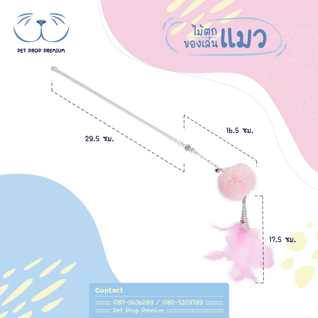 ไม้ตกแมว-ไม้ล่อแมว-ของเล่นแมว-ปอมยักษ์-ปลายขนนก