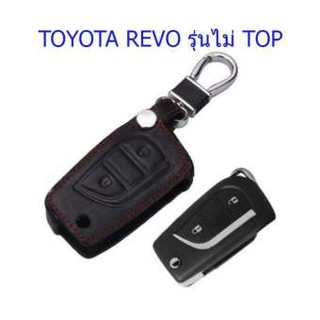 ซองกุญแจหนังใส่กุญแจรถ TOYOTA REVO รุ่นไม่ TOP ซองหนังหุ้มกุญแจรถยนต์