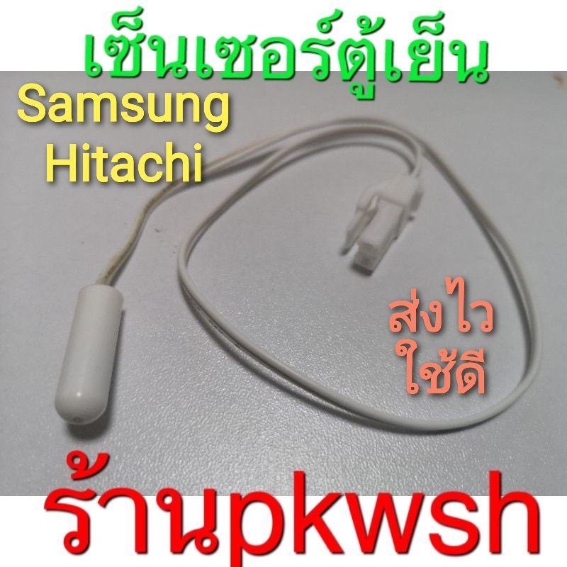 ภาพหน้าปกสินค้าเซ็นเซอร์ตู้เย็น Hitachi Samsung สีขาวสายสั้น แจ็คเล็ก ซอง N&A