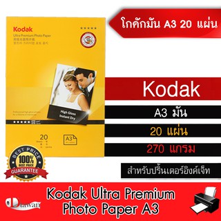 Kodak กระดาษโฟโต้ โกดัก A3 ผิวมัน 20 แผ่น กระดาษพิมพ์ภาพคุณภาพสูง สำหรับเครื่องพิมพ์อิงค์เจ็ท